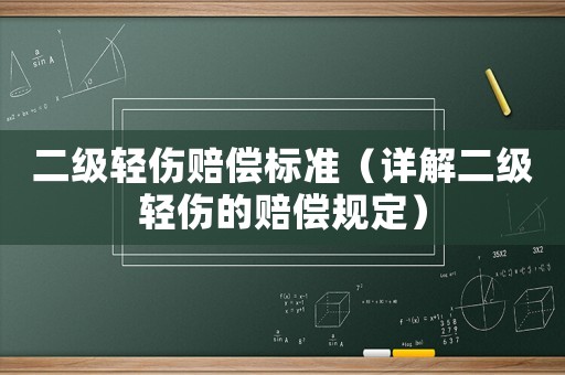 二級輕傷賠償標準（詳解二級輕傷的賠償規(guī)定）