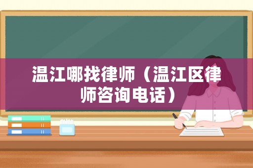 溫江哪找律師（溫江區(qū)律師咨詢電話）