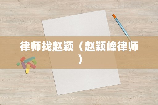 律師找趙穎（趙穎峰律師）