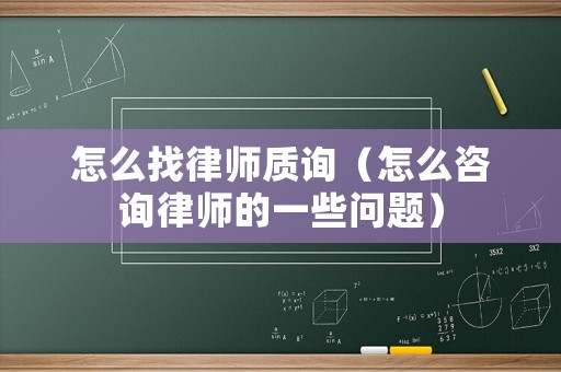 怎么找律師質詢（怎么咨詢律師的一些問題）