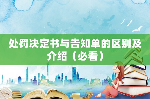 處罰決定書與告知單的區(qū)別及介紹（必看）