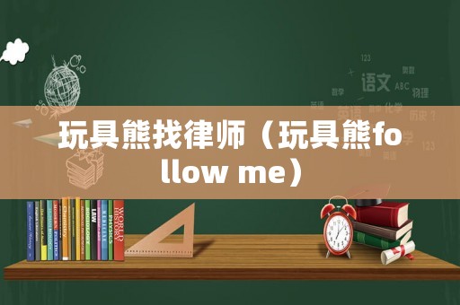 玩具熊找律師（玩具熊follow me）