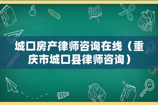 城口房產(chǎn)律師咨詢在線（重慶市城口縣律師咨詢）