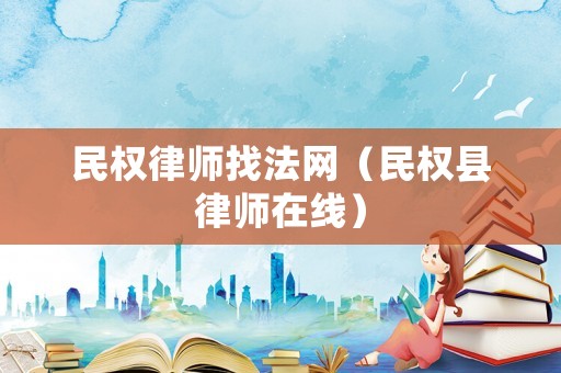 民權(quán)律師找法網(wǎng)（民權(quán)縣律師在線(xiàn)）