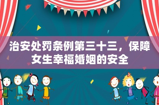 治安處罰條例第三十三，保障女生幸福婚姻的安全