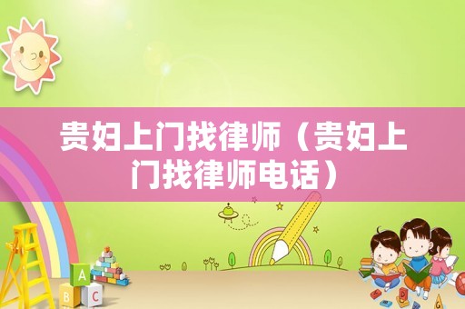 貴婦上門(mén)找律師（貴婦上門(mén)找律師電話(huà)）