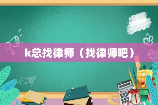 k總找律師（找律師吧）