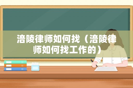 涪陵律師如何找（涪陵律師如何找工作的）