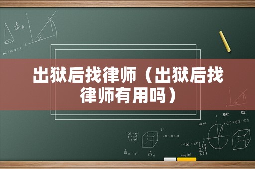 出獄后找律師（出獄后找律師有用嗎）