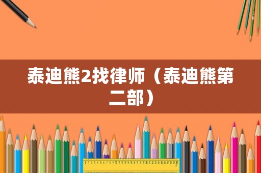 泰迪熊2找律師（泰迪熊第二部）