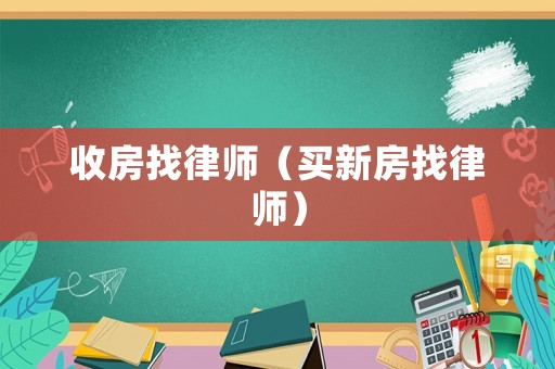 收房找律師（買新房找律師）