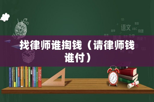 找律師誰掏錢（請律師錢誰付）