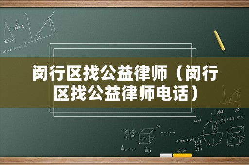 閔行區(qū)找公益律師（閔行區(qū)找公益律師電話）