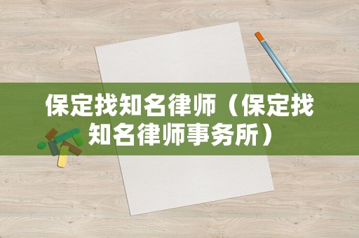 保定找知名律師（保定找知名律師事務(wù)所）
