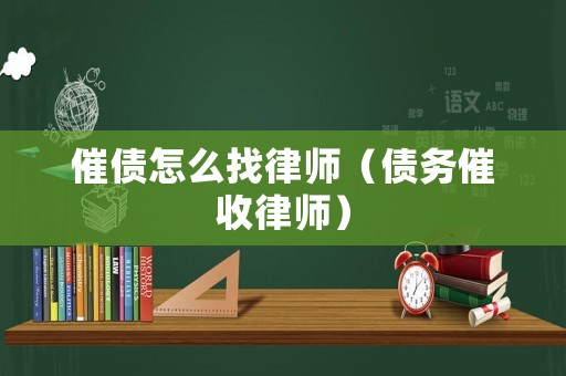 催債怎么找律師（債務(wù)催收律師）