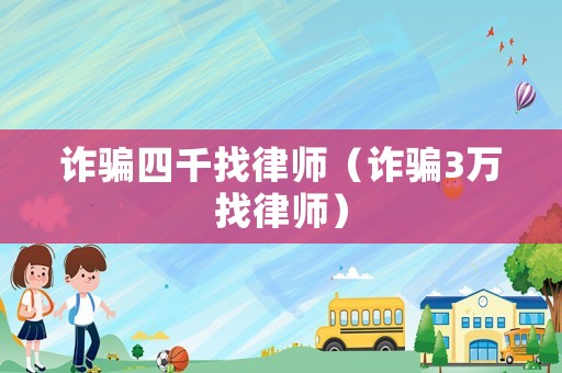詐騙四千找律師（詐騙3萬找律師）