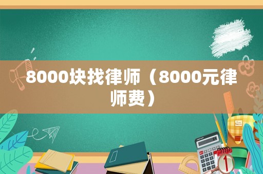 8000塊找律師（8000元律師費）