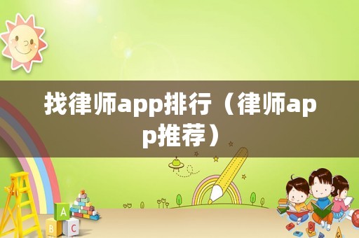 找律師app排行（律師app推薦）