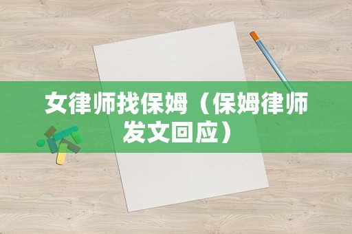女律師找保姆（保姆律師發(fā)文回應(yīng)）