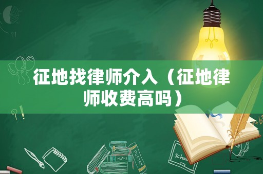 征地找律師介入（征地律師收費(fèi)高嗎）