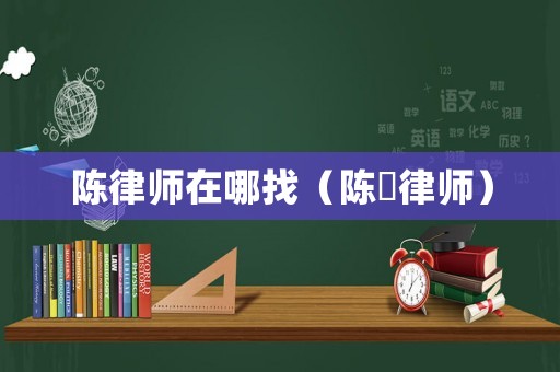 陳律師在哪找（陳瑨律師）