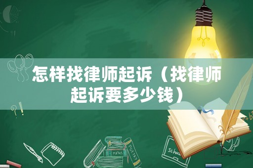 怎樣找律師起訴（找律師起訴要多少錢(qián)）