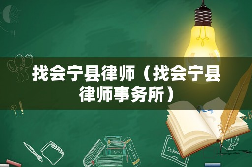 找會寧縣律師（找會寧縣律師事務所）