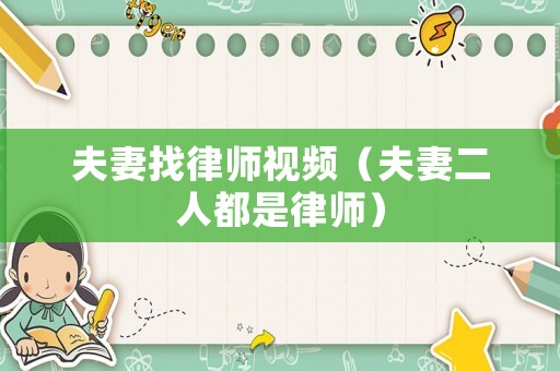 夫妻找律師視頻（夫妻二人都是律師）