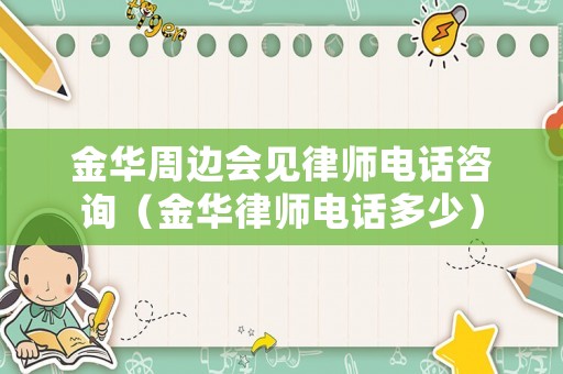 金華周邊會見律師電話咨詢（金華律師電話多少）