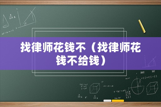 找律師花錢(qián)不（找律師花錢(qián)不給錢(qián)）