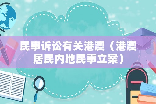 民事訴訟有關(guān)港澳（港澳居民內(nèi)地民事立案）