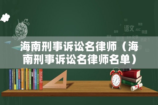 海南刑事訴訟名律師（海南刑事訴訟名律師名單）