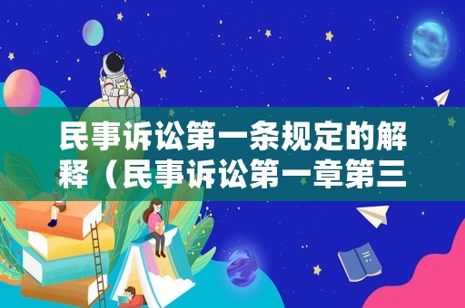 民事訴訟第一條規(guī)定的解釋（民事訴訟第一章第三條）