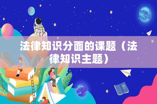 法律知識分面的課題（法律知識主題）