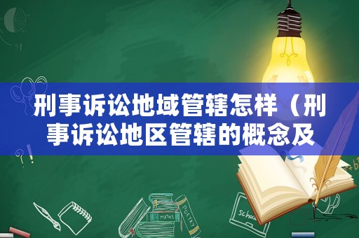 刑事訴訟地域管轄怎樣（刑事訴訟地區(qū)管轄的概念及原則）