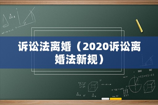 訴訟法離婚（2020訴訟離婚法新規(guī)）