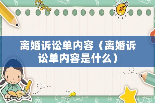離婚訴訟單內(nèi)容（離婚訴訟單內(nèi)容是什么）