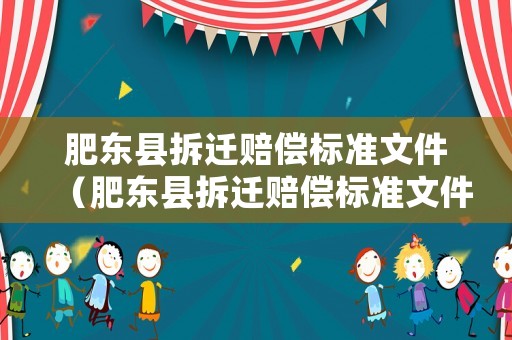肥東縣拆遷賠償標準文件（肥東縣拆遷賠償標準文件查詢）