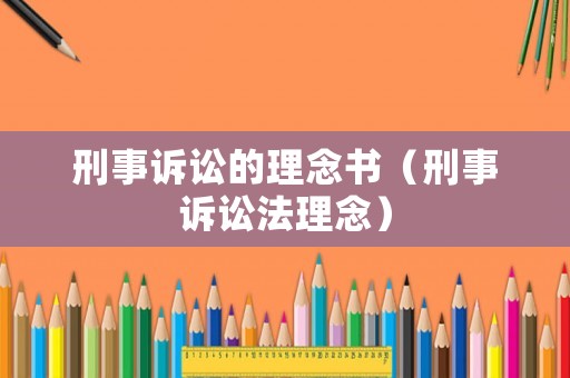 刑事訴訟的理念書（刑事訴訟法理念）