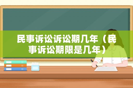 民事訴訟訴訟期幾年（民事訴訟期限是幾年）