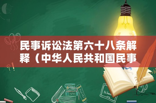 民事訴訟法第六十八條解釋（中華人民共和國民事訴訟法第六十九條）