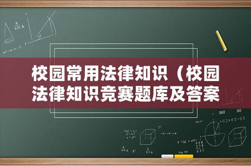 校園常用法律知識(shí)（校園法律知識(shí)競(jìng)賽題庫(kù)及答案）