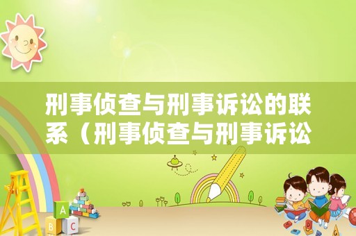 刑事偵查與刑事訴訟的聯(lián)系（刑事偵查與刑事訴訟的聯(lián)系是什么）