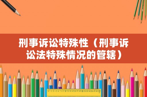刑事訴訟特殊性（刑事訴訟法特殊情況的管轄）