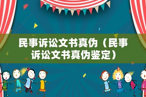 民事訴訟文書真?zhèn)危袷略V訟文書真?zhèn)舞b定）