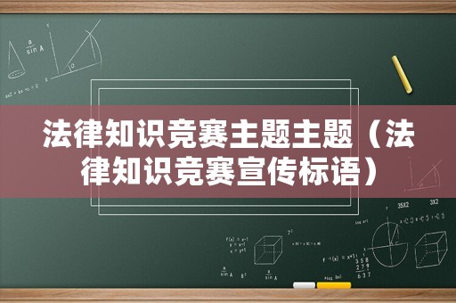 法律知識競賽主題主題（法律知識競賽宣傳標語）