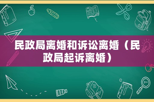 民政局離婚和訴訟離婚（民政局起訴離婚）