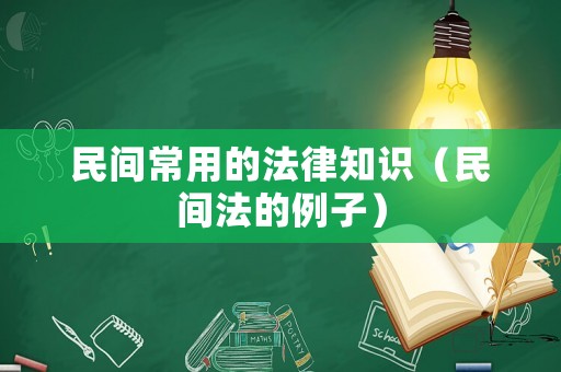 民間常用的法律知識（民間法的例子）
