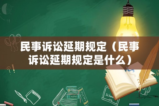民事訴訟延期規(guī)定（民事訴訟延期規(guī)定是什么）