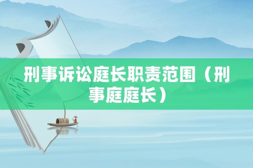 刑事訴訟庭長職責(zé)范圍（刑事庭庭長）